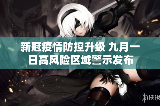 新冠疫情防控升级 九月一日高风险区域警示发布