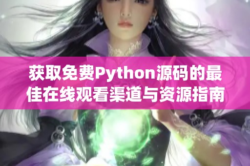 获取免费Python源码的最佳在线观看渠道与资源指南