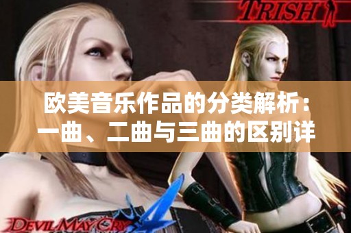 欧美音乐作品的分类解析：一曲、二曲与三曲的区别详解